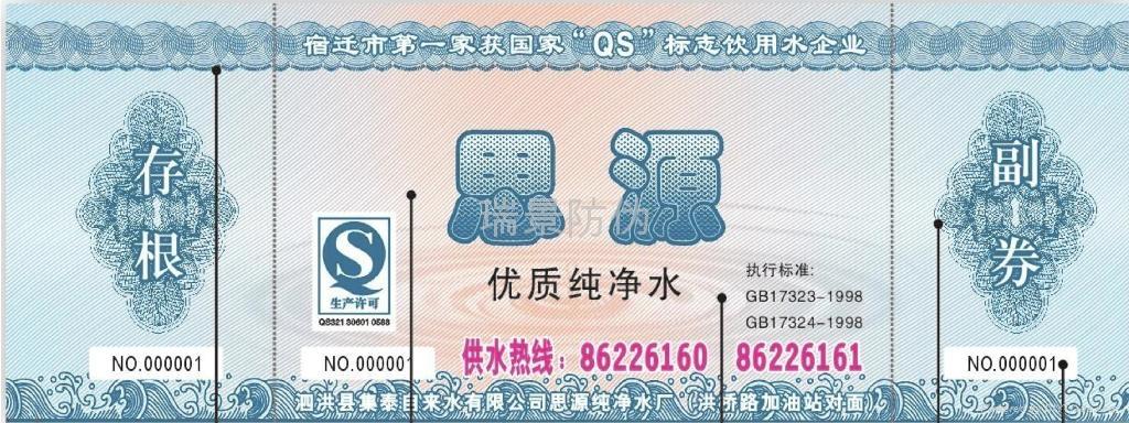 防伪水票设计印制 (中国 湖南省 生产商) - 防伪技术产品 - 包装印刷